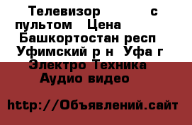 Телевизор  Samsung с пультом › Цена ­ 2 500 - Башкортостан респ., Уфимский р-н, Уфа г. Электро-Техника » Аудио-видео   